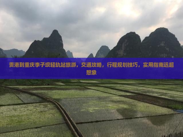 贵港到重庆李子坝轻轨站旅游