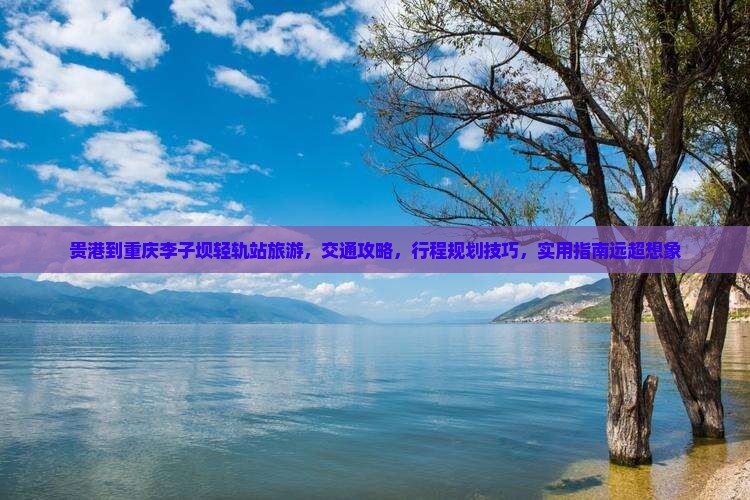 贵港到重庆李子坝轻轨站旅游