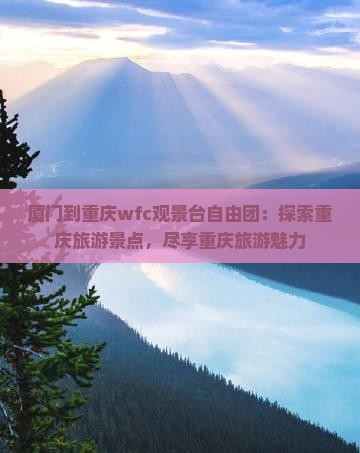厦门到重庆wfc观景台自由团