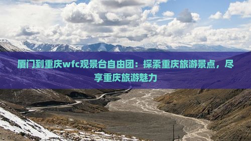 厦门到重庆wfc观景台自由团