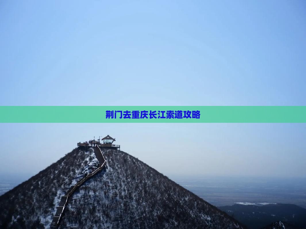 荆门去重庆长江索道攻略