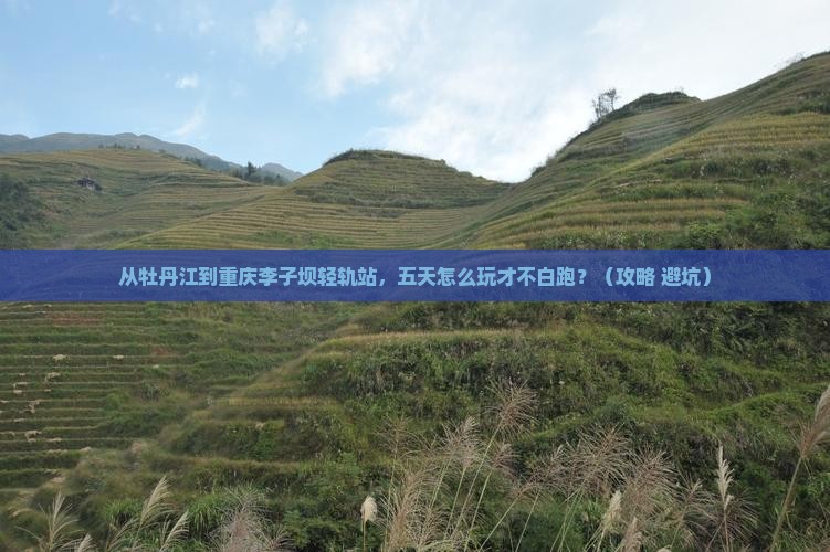 牡丹江到重庆李子坝轻轨站五日游