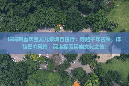 珠海到重庆蚩尤九黎城自由行