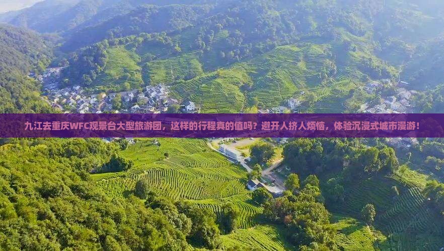 九江去重庆wfc观景台大型旅游团 九江去重庆wfc观景台大型旅游团