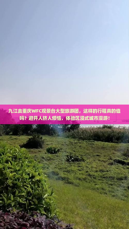 九江去重庆wfc观景台大型旅游团 九江去重庆wfc观景台大型旅游团