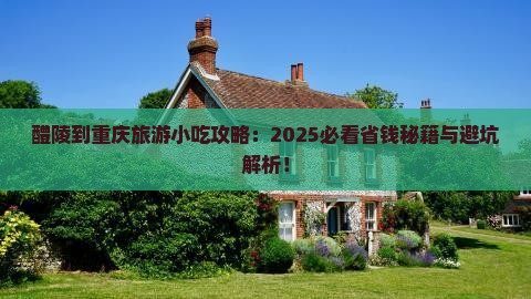 醴陵到重庆旅游小吃