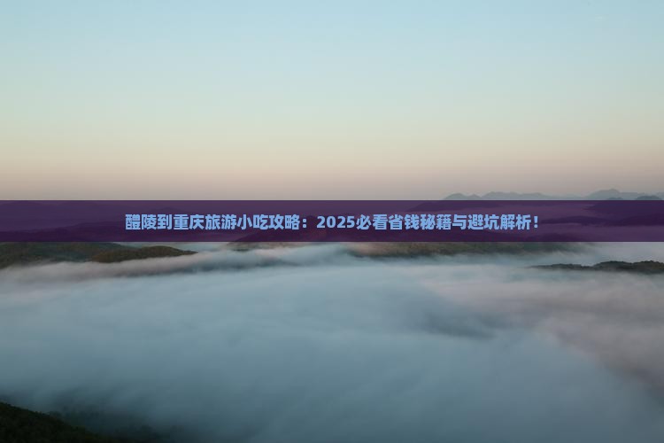 醴陵到重庆旅游小吃