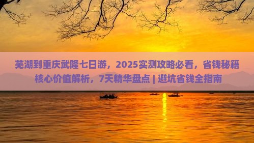 芜湖到重庆武隆七日游