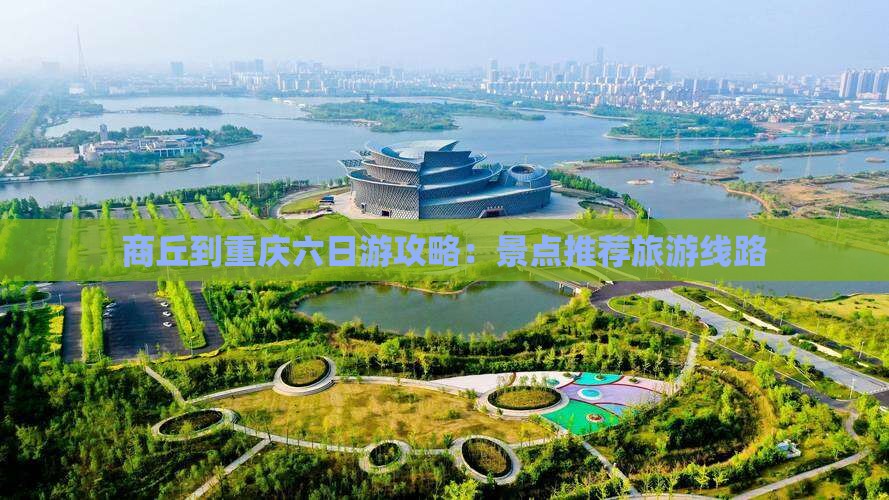 商丘到重庆六日游