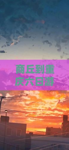 商丘到重庆六日游