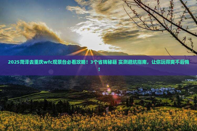 菏泽到重庆wfc观景台景点