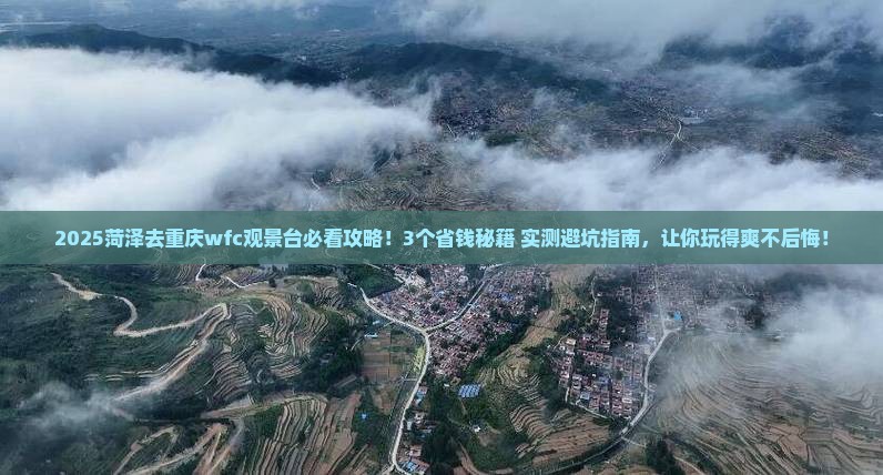 菏泽到重庆wfc观景台景点