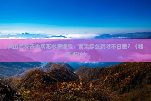 黄山去重庆龙水峡地缝二日游