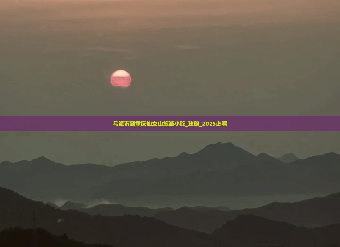 乌海市到重庆仙女山旅游小吃