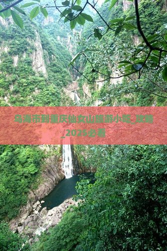 乌海市到重庆仙女山旅游小吃