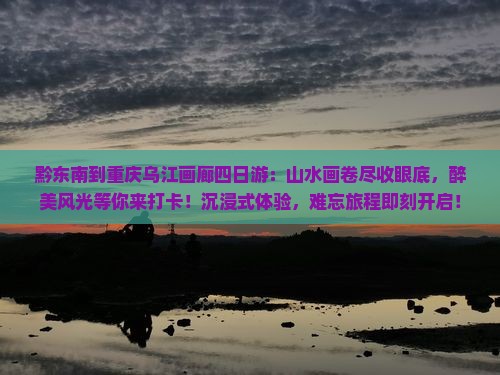 黔东南到重庆乌江画廊四日游