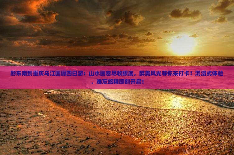 黔东南到重庆乌江画廊四日游