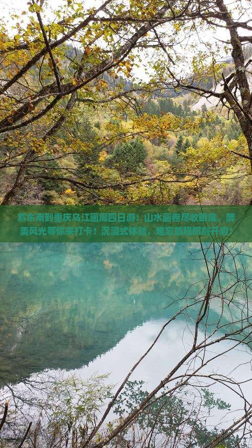 黔东南到重庆乌江画廊四日游