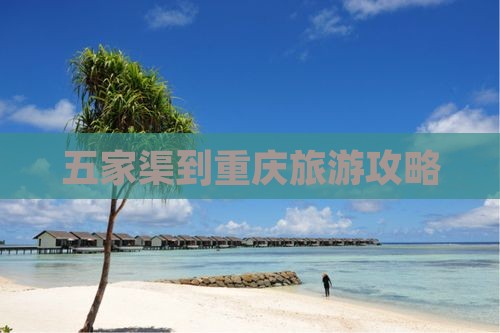 五家渠到重庆旅游