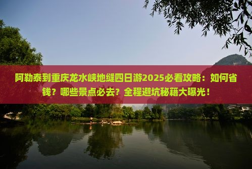 阿勒泰到重庆龙水峡地缝四日游