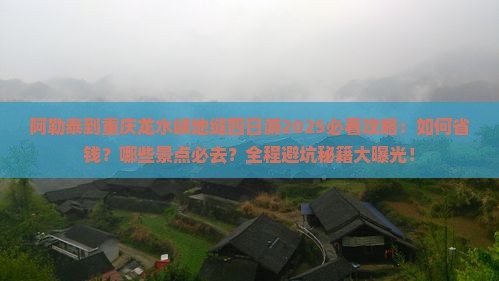 阿勒泰到重庆龙水峡地缝四日游