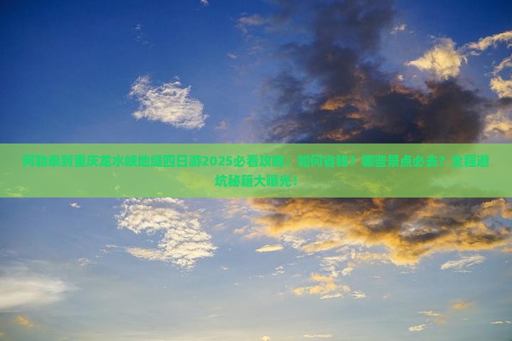 阿勒泰到重庆龙水峡地缝四日游