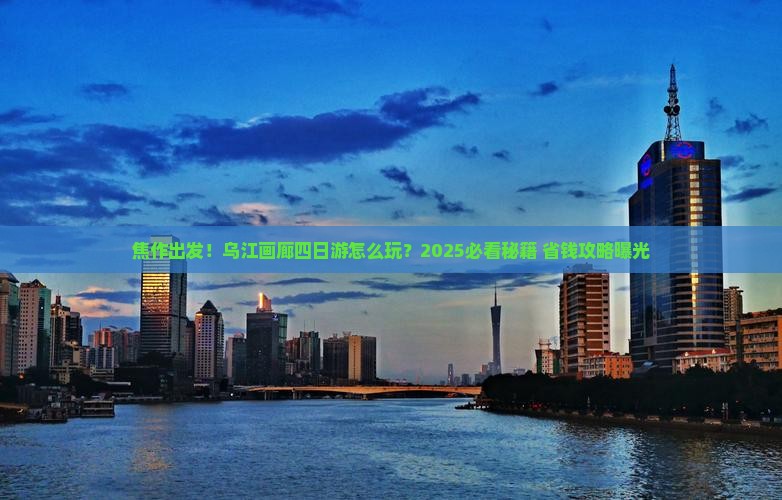 焦作去重庆乌江画廊四日游