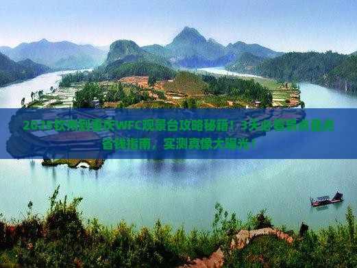 钦州到重庆wfc观景台景点