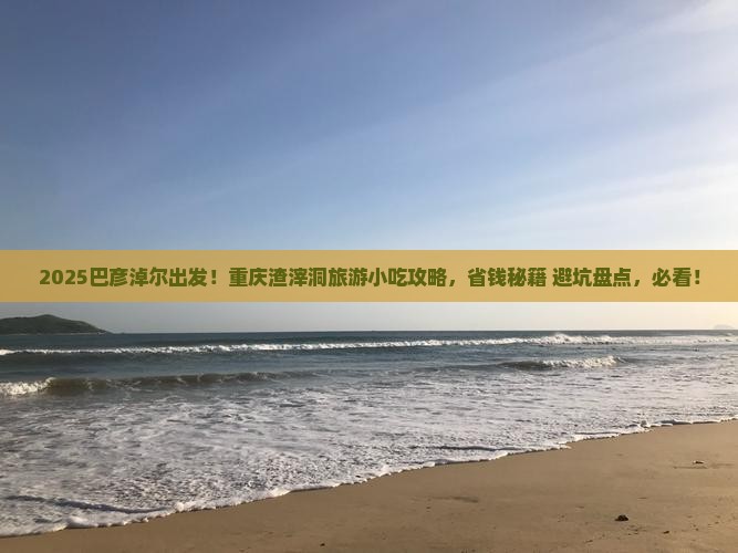 巴彦淖尔到重庆渣滓洞旅游小吃