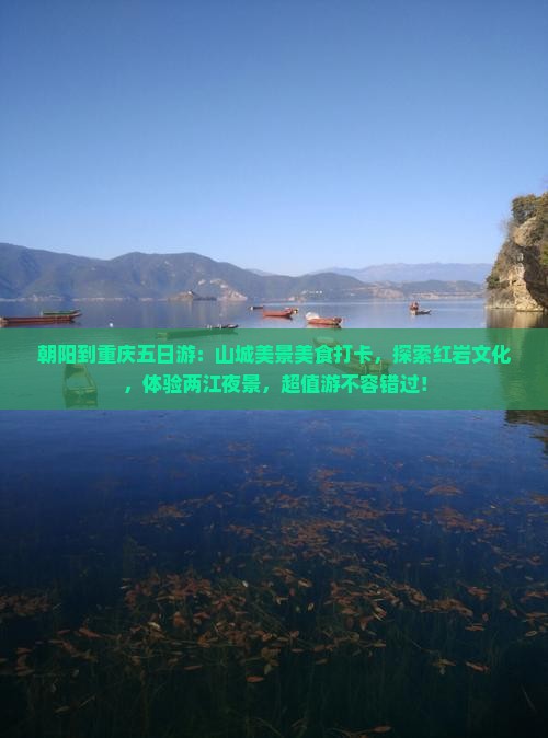 朝阳到重庆五日游