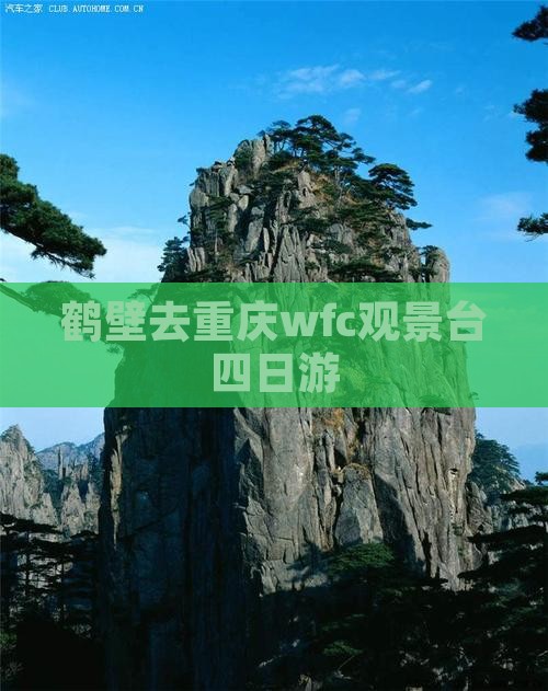 鹤壁去重庆wfc观景台四日游