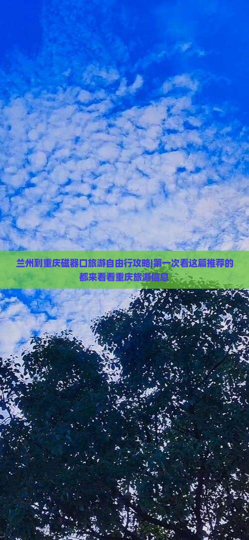 兰州到重庆磁器口旅游自由行攻略|第一次看这篇推荐的都来看看重庆旅游信息