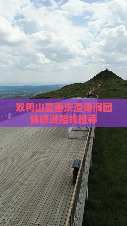 双鸭山至重庆渣滓洞团体旅游路线推荐