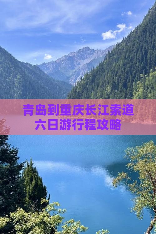 青岛到重庆长江索道六日游行程攻略