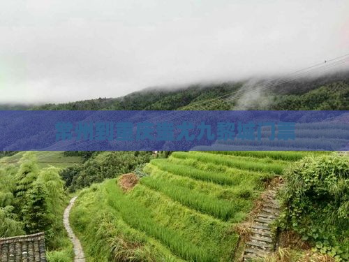 常州到重庆蚩尤九黎城门票