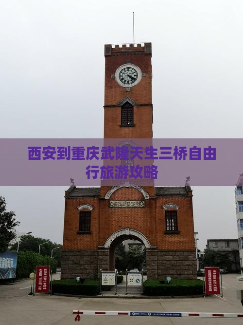 西安到重庆武隆天生三桥自由行旅游攻略