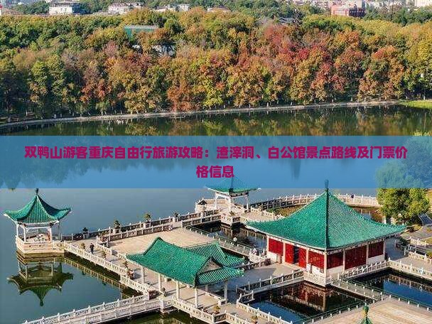 双鸭山游客重庆自由行旅游攻略：渣滓洞、白公馆景点路线及门票价格信息