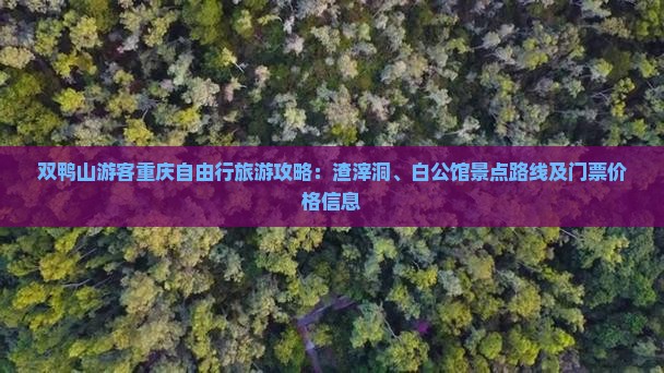 双鸭山游客重庆自由行旅游攻略：渣滓洞、白公馆景点路线及门票价格信息