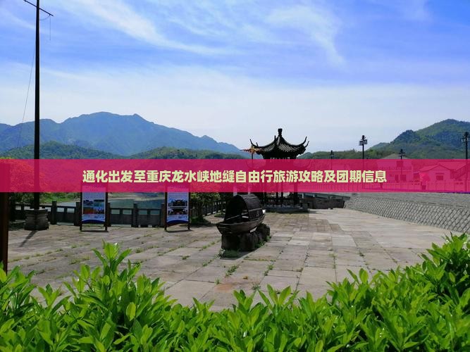 通化出发至重庆龙水峡地缝自由行旅游攻略及团期信息