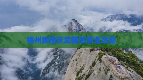 梅州到重庆武隆旅游全攻略