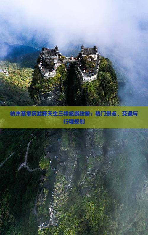杭州至重庆武隆天生三桥旅游攻略：热门景点、交通与行程规划