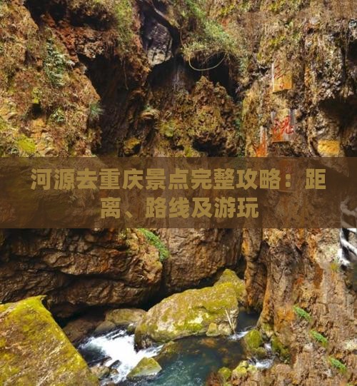 河源去重庆景点完整攻略：距离、路线及游玩