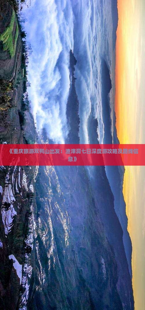 《重庆旅游双鸭山出发：渣滓洞七日深度游攻略及路线信息》