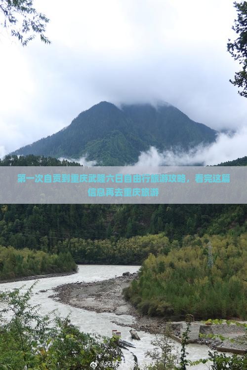 第一次自贡到重庆武隆六日自由行旅游攻略，看完这篇信息再去重庆旅游