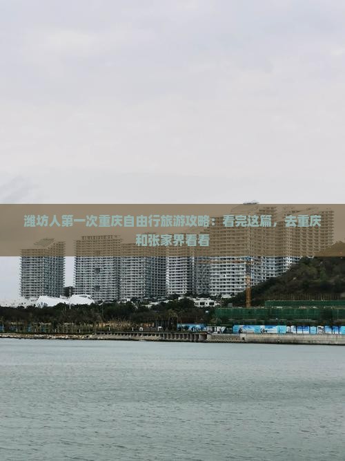 潍坊人第一次重庆自由行旅游攻略：看完这篇，去重庆和张家界看看