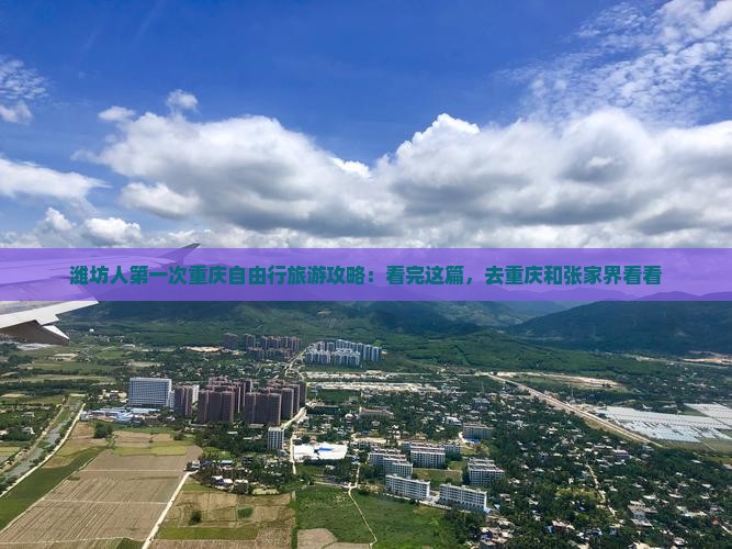 潍坊人第一次重庆自由行旅游攻略：看完这篇，去重庆和张家界看看