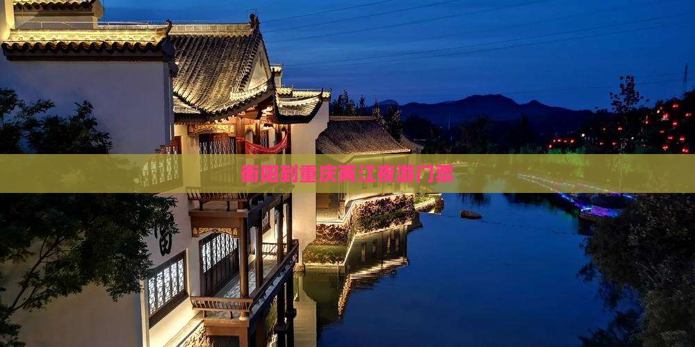 衡阳到重庆两江夜游门票