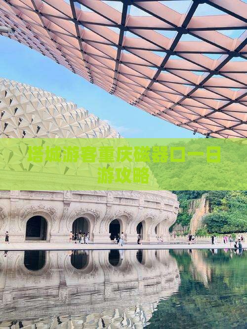 塔城游客重庆磁器口一日游攻略