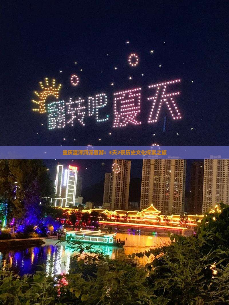 重庆渣滓洞深度游：3天2夜历史文化探索之旅