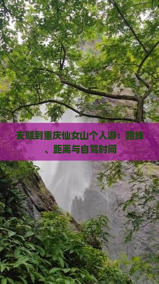 安顺到重庆仙女山个人游：路线、距离与自驾时间